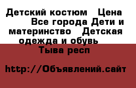 Детский костюм › Цена ­ 400 - Все города Дети и материнство » Детская одежда и обувь   . Тыва респ.